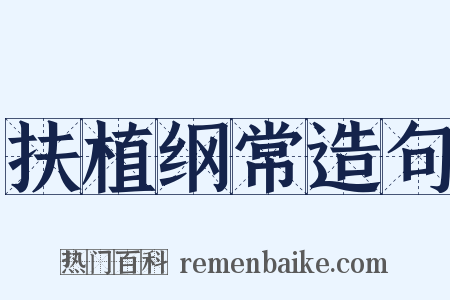 扶植纲常造句是什么意思的图片